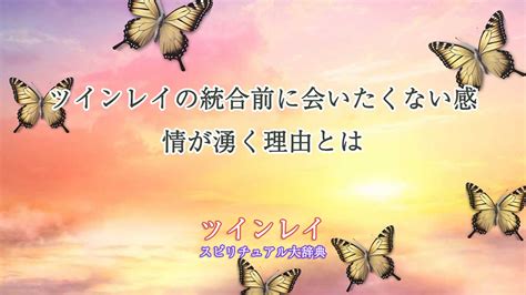 ツインレイ会いたくない|ツインレイを見たくない・関わりたくないと拒絶する。